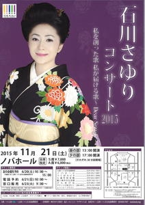 【文化・芸術】石川さゆりコンサート