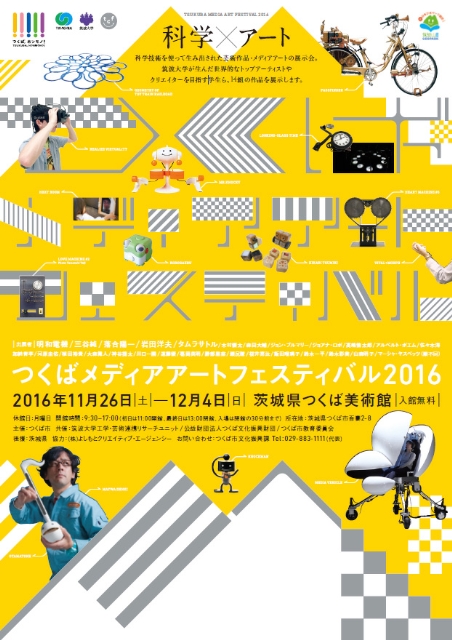 【文化・芸術】つくスタ縁日　つくばメディアアートフェスティバル2016