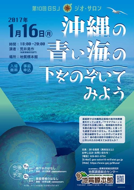 【サイエンス】第10回 GSJジオ・サロン「沖縄の青い海の下をのぞいてみよう」