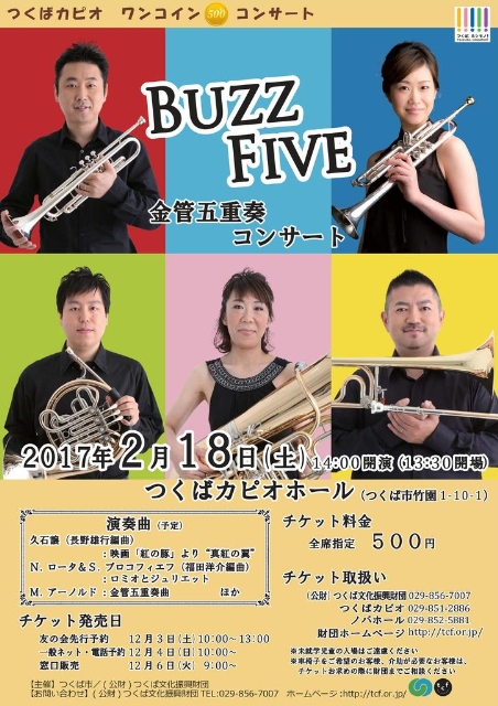 【文化・芸術】つくばカピオワンコインコンサート　BUZZFIVE　金管五重奏コンサート