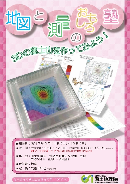 【サイエンス】地図と測量のおもしろ塾(第3回)「3Dの富士山を作ってみよう！」