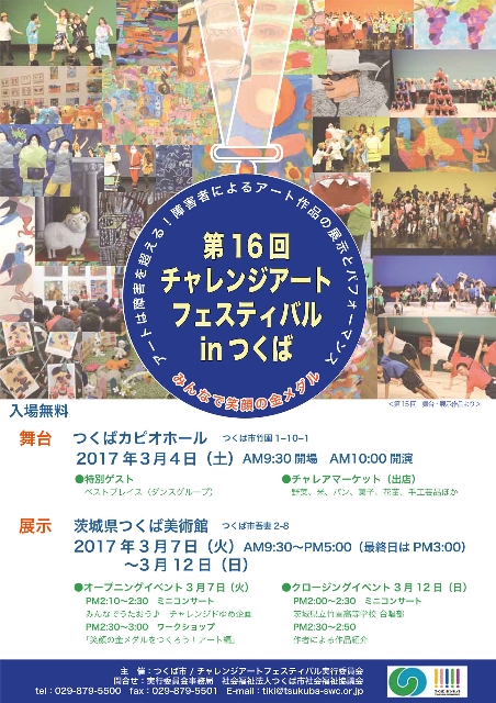 【文化・芸術】第16回チャレンジアートフェスティバルinつくば～舞台発表～