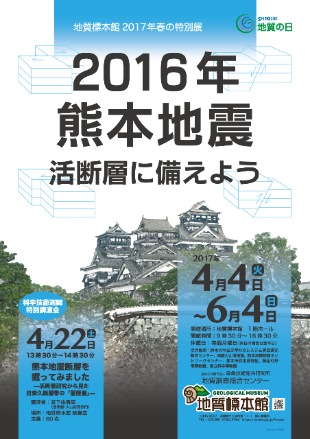 【特別展示】地質標本館2017年春の特別展/地震・活断層巡回展「2016年熊本地震 活断層に備えよう」