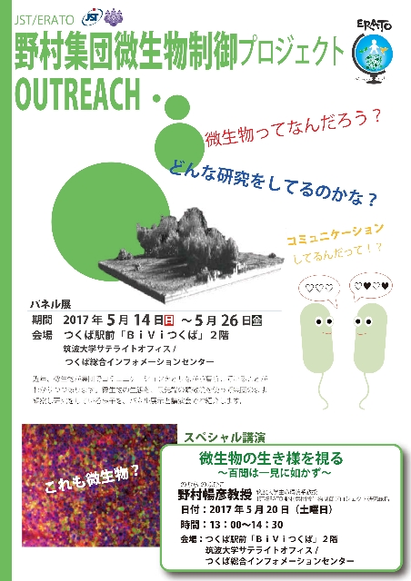 【サイエンス】JST/ERATO野村集団微生物制御プロジェクト講演会 OUTREACH