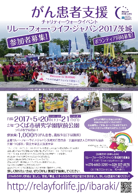 【スポーツ・健康】リレー・フォー・ライフジャパン2017茨城