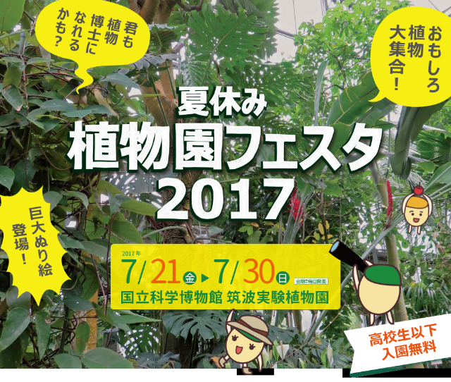 【自然】企画展「夏休み植物園フェスタ」