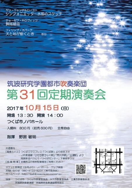 【文化・芸術】筑波研究学園都市吹奏楽団　第31回定期演奏会