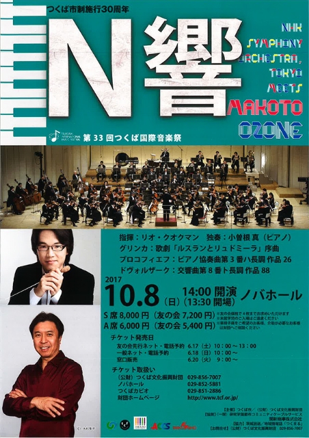 【文化・芸術】第33回つくば国際音楽祭　NHK交響楽団　つくば公演
