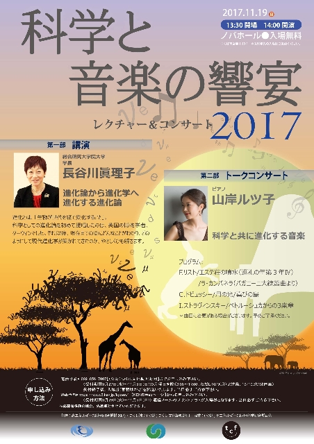 【文化・芸術】科学と音楽の響宴レクチャー＆コンサート2017