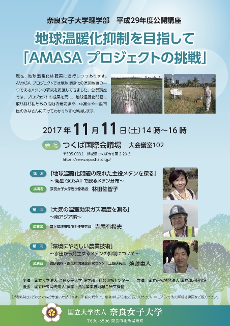 奈良女子大学理学部 平成29年度公開講座 地球温暖化抑制を目指して 「AMASA プロジェクトの挑戦」
