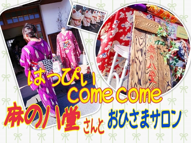 麻のハ堂さんとおひさまサロンのはっぴぃCome Come！