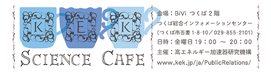 【講演・講座】KEKサイエンスカフェ