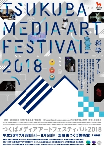 【文化・芸術】つくばメディアアートフェスティバル2018
