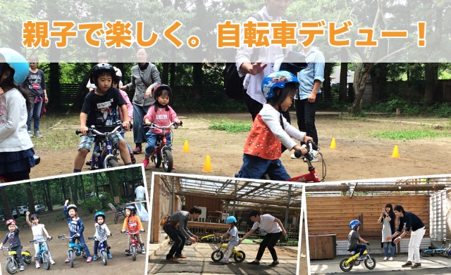 8月26日（日）3〜6歳対象の自転車デビュー専門『自転車教室』