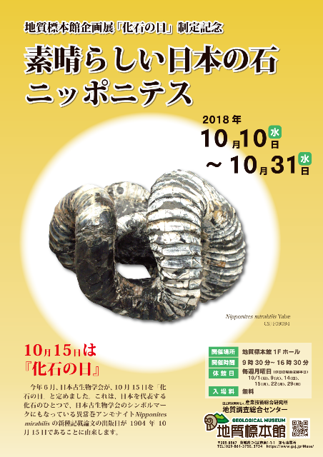 【サイエンス】地質標本館企画展「化石の日」制定記念　素晴らしい日本の石　ニッポニテス