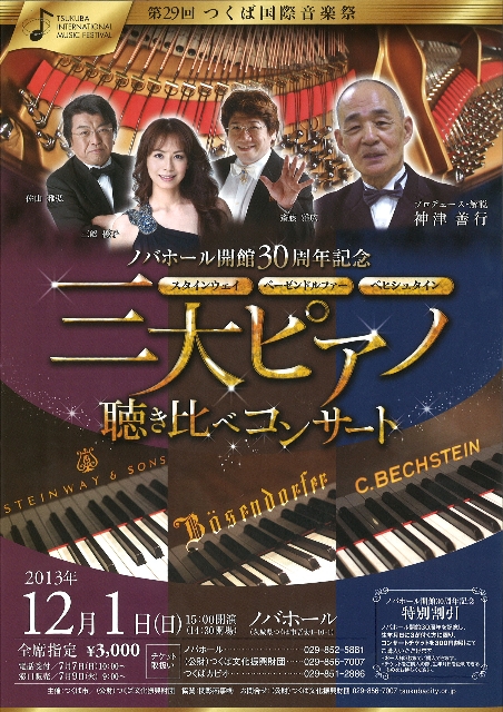 【文化・芸術】三大ピアノ聴き比べコンサート