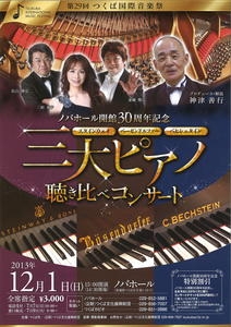 【文化・芸術】第29回つくば国際音楽祭「三大ピアノ聴き比べコンサート」