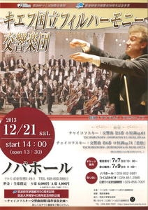 【文化・芸術】第29回つくば国際音楽祭「キエフ国立フィルハーモニー交響楽団」