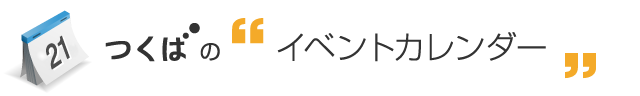 イベントカレンダー