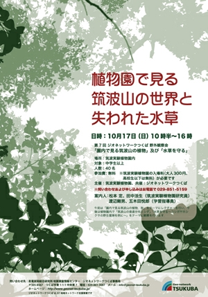 【サイエンス】里山の四季「園内で見る筑波山の植物(秋)」※要予約：先着30名　対象：小学生以上