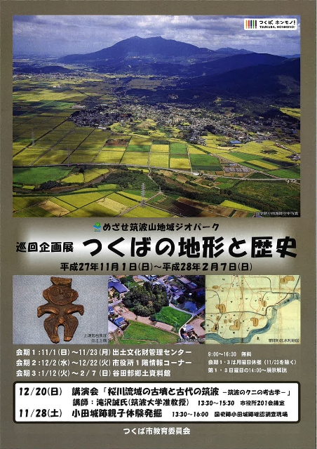 【文化・芸術】巡回企画展「つくばの地形と歴史」