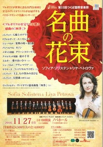【文化・芸術】第32回つくば国際音楽祭 名曲の花束 ソフィア・ゾリスデン＆リヤ・ペトロヴァ
