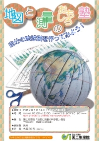 【サイエンス】地図と測量のおもしろ塾(第2回)「自分の地球儀を作ってみよう！」