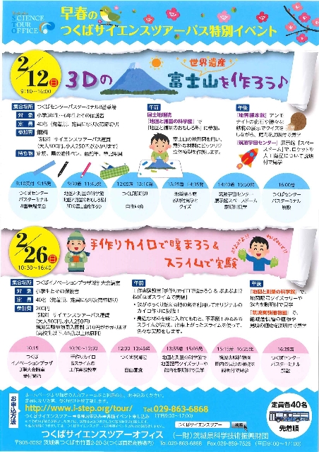 【サイエンス】2017年 早春☆サイエンスツアーバス 「３Dの富士山を作ろう♪」