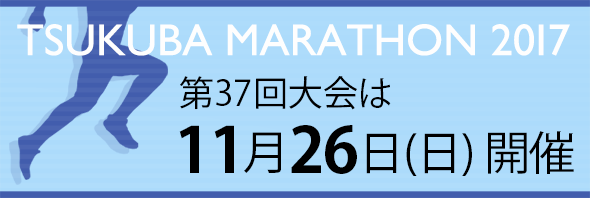 【スポーツ・健康】第37回つくばマラソン