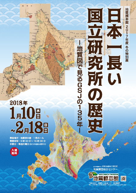 【サイエンス】地質標本館 冬の特別展「日本一長い国立研究所の歴史－地質図で見るGSJの135年－」
