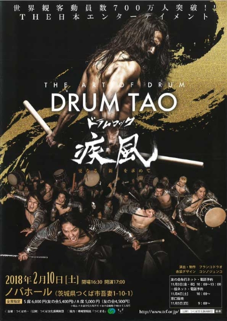 【文化・芸術】平成29年度つくば市芸術文化事業 DRUM TAO 「ドラムロック　疾風」