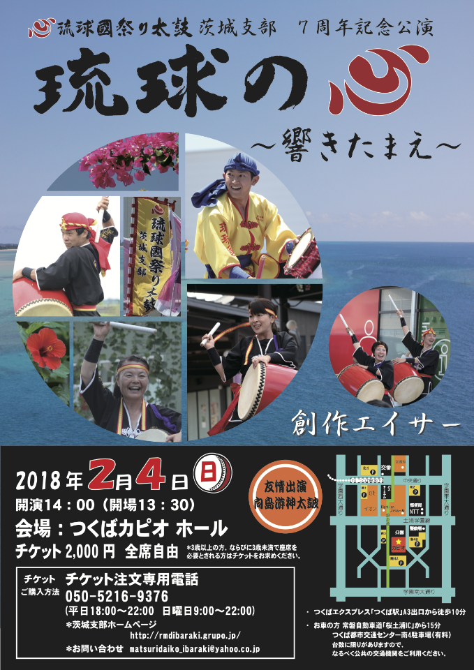 琉球國祭り太鼓茨城支部結成7周年記念公演 琉球の心 響きたまえ つくばイベントカレンダー