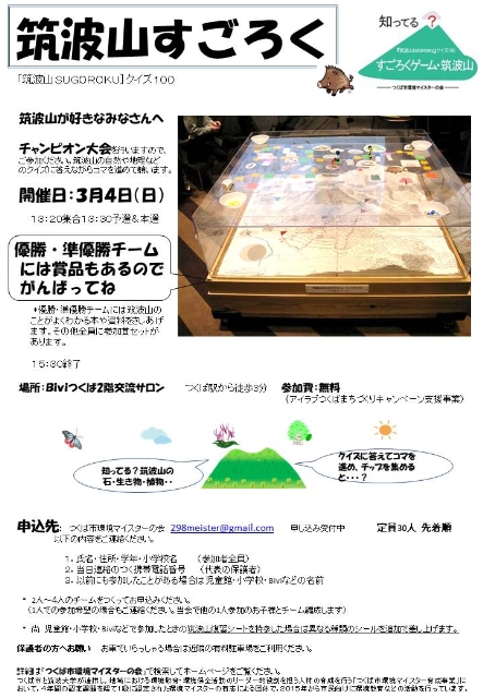 【自然】すごろくゲーム・筑波山　チャンピオン大会　※市内小学生対象，先着30人（要申込）