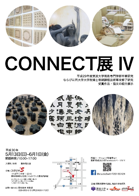 【スタジオ’ＳwithT】『CONNECTコネクト展Ⅳ』を開催いたします