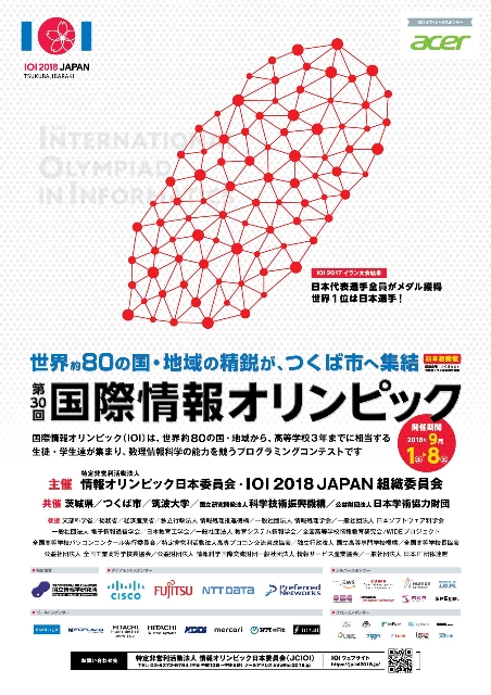 【サイエンス】第30回国際情報オリンピック日本大会（IOI JAPAN 2018）