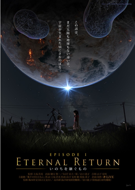 【サイエンス】プラネタリウム特別番組「Eternal Return‐いのちを継ぐもの‐」