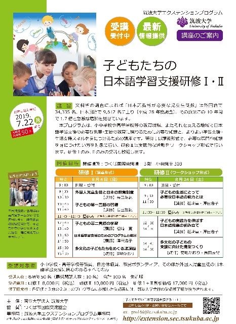 子どもたちの日本語学習支援研修Ⅱ