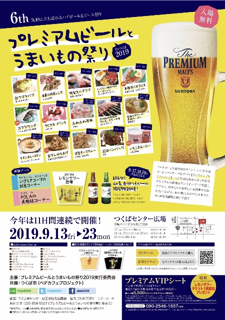 【暮らし・生活】プレミアムビールとうまいもの祭り2019