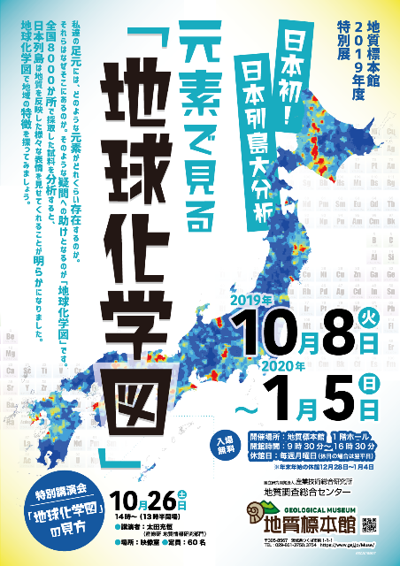 【サイエンス】地質標本館2019年度特別展「日本初！日本列島大分析　元素で見る『地球化学図』」