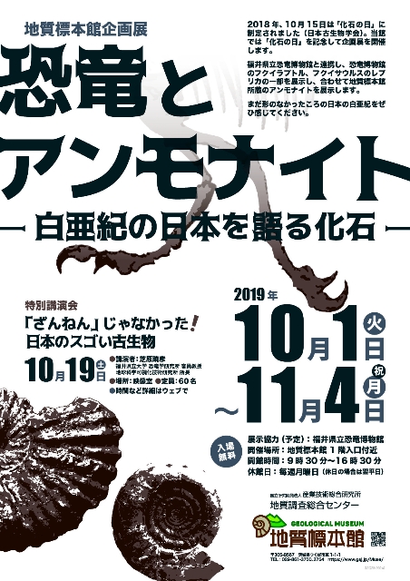 【サイエンス】地質標本館企画展「恐竜とアンモナイト －白亜紀の日本を語る化石－」