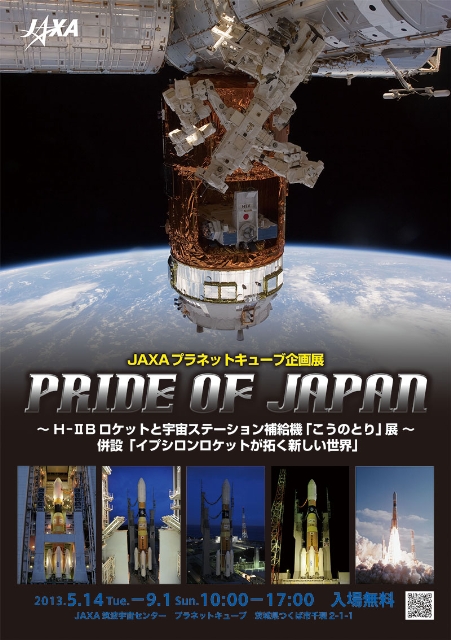 【サイエンス】プラネットキューブ企画展『PRIDE OF JAPAN』
