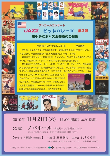 【文化・芸術】神津善行プロデュースコンサート　JAZZヒットパレード第２弾　華やかなジャズ全盛時代の再現