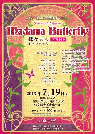 【文化・芸術】‘☆一番星うた物語り’vol.4 『Madama Butterfly（蝶々夫人）』