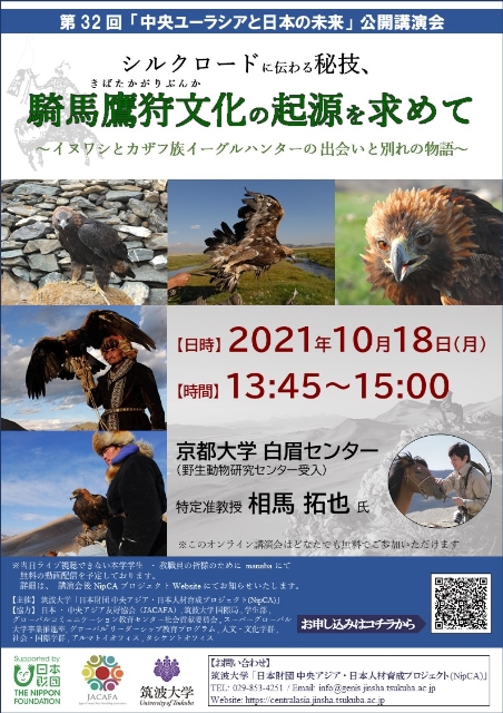 【開催案内】筑波大学 第32回「中央ユーラシアと日本の未来」公開講演会