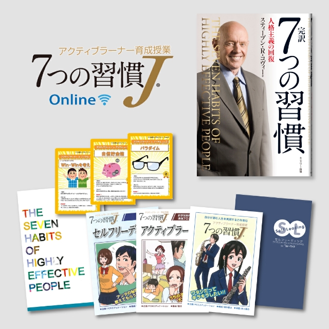 【オンラインイベント】「7つの習慣J®」オンライン授業無料体験会