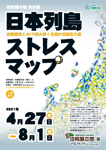 地質標本館 特別展 「日本列島ストレスマップ―地震観測とAIで読み解く全国の地殻応力場―」