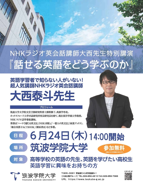 筑波学院大学：NHKラジオ英会話講師大西先生特別講演『話せる英語をどう学ぶのか』