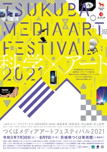 【中止】【文化・芸術】つくばメディアアートフェスティバル2021